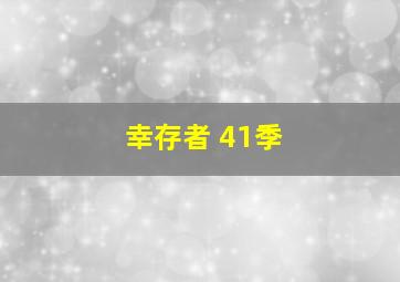 幸存者 41季